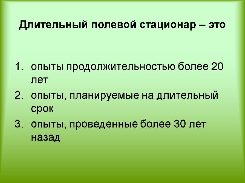 Длительный полевой стационар – это   опыты продолжительностью более 20 лет опыты, планируемые